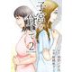子宮を貸して 単行本版（2）（ビーグリー） [電子書籍]