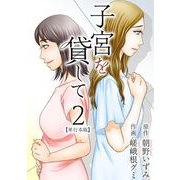 子宮を貸して 単行本版（2）（ビーグリー） [電子書籍]
