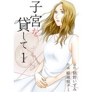 子宮を貸して（1）（ビーグリー） [電子書籍]