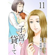 子宮を貸して（11）（ビーグリー） [電子書籍]