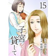 子宮を貸して（15）（ビーグリー） [電子書籍]