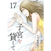 子宮を貸して（17）（ビーグリー） [電子書籍]