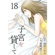 子宮を貸して（18）（ビーグリー） [電子書籍]