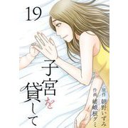 子宮を貸して（19）（ビーグリー） [電子書籍]