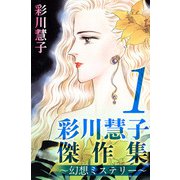 彩川慧子傑作集～幻想ミステリー～（1）（ビーグリー） [電子書籍]