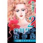彩川慧子傑作集～幻想ミステリー～（2）（ビーグリー） [電子書籍]