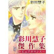 彩川慧子傑作集～ピュアロマンス～（1）（ビーグリー） [電子書籍]