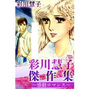 彩川慧子傑作集～感動ロマンス～（1）（ビーグリー） [電子書籍]