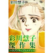 彩川慧子傑作集～ラブトラップコメディ～（1）（ビーグリー） [電子書籍]