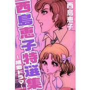 西島恵子特選集～感動ドラマ～（1）（ビーグリー） [電子書籍]
