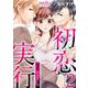 初恋実行～強奪ウェディング～ 単行本版（2）（ビーグリー） [電子書籍]