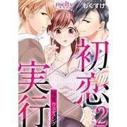 初恋実行～強奪ウェディング～ 単行本版（2）（ビーグリー） [電子書籍]