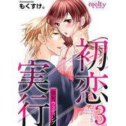 初恋実行～強奪ウェディング～ 単行本版（3）（ビーグリー） [電子書籍]