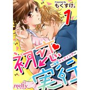 初恋実行～強奪ウェディング～（1）（ビーグリー） [電子書籍]