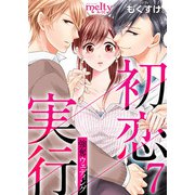 初恋実行～強奪ウェディング～（7）（ビーグリー） [電子書籍]