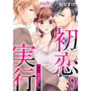 初恋実行～強奪ウェディング～（9）（ビーグリー） [電子書籍]