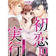 初恋実行～強奪ウェディング～（10）（ビーグリー） [電子書籍]