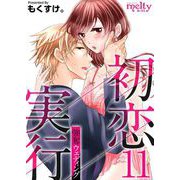 初恋実行～強奪ウェディング～（11）（ビーグリー） [電子書籍]