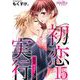 初恋実行～強奪ウェディング～（15）（ビーグリー） [電子書籍]