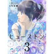 ヒューストン（3）（ビーグリー） [電子書籍]