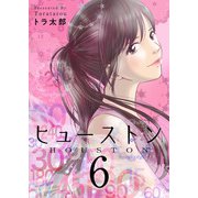 ヒューストン（6）（ビーグリー） [電子書籍]
