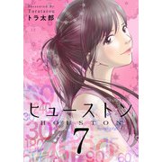 ヒューストン（7）（ビーグリー） [電子書籍]