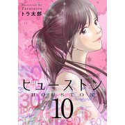 ヒューストン（10）（ビーグリー） [電子書籍]