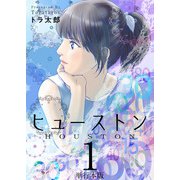 ヒューストン 単行本版（1）（ビーグリー） [電子書籍]