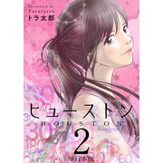 ヒューストン 単行本版（2）（ビーグリー） [電子書籍]