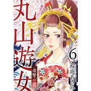 丸山遊女～復讐の蕾～（6）（ビーグリー） [電子書籍]