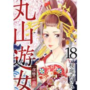 丸山遊女～復讐の蕾～（18）（ビーグリー） [電子書籍]