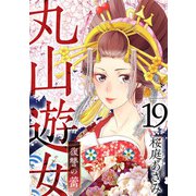 丸山遊女～復讐の蕾～（19）（ビーグリー） [電子書籍]