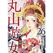 丸山遊女～復讐の蕾～（26）（ビーグリー） [電子書籍]
