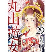 丸山遊女～復讐の蕾～（29）（ビーグリー） [電子書籍]