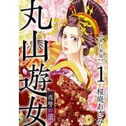 丸山遊女～復讐の蕾～ 単行本版（1）（ビーグリー） [電子書籍]