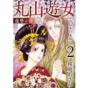 丸山遊女～復讐の蕾～ 単行本版（2）（ビーグリー） [電子書籍]