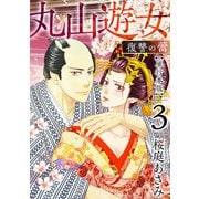 丸山遊女～復讐の蕾～ 単行本版（3）（ビーグリー） [電子書籍]