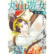 丸山遊女～復讐の蕾～ 単行本版（4）（ビーグリー） [電子書籍]