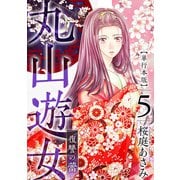 丸山遊女～復讐の蕾～ 単行本版（5）（ビーグリー） [電子書籍]