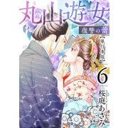 丸山遊女～復讐の蕾～ 単行本版（6）（ビーグリー） [電子書籍]
