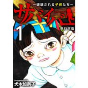 サバイバー～破壊される子供たち～ 単行本版（1）（ビーグリー） [電子書籍]