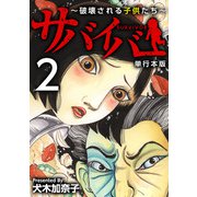 サバイバー～破壊される子供たち～ 単行本版（2）（ビーグリー） [電子書籍]