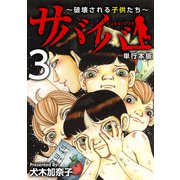 サバイバー～破壊される子供たち～ 単行本版（3）（ビーグリー） [電子書籍]