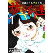 サバイバー～破壊される子供たち～（1）（ビーグリー） [電子書籍]