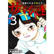 サバイバー～破壊される子供たち～（3）（ビーグリー） [電子書籍]