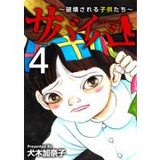 サバイバー～破壊される子供たち～（4）（ビーグリー） [電子書籍]