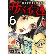 サバイバー～破壊される子供たち～（6）（ビーグリー） [電子書籍]