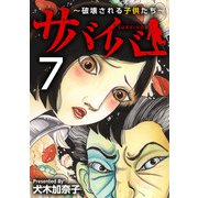 サバイバー～破壊される子供たち～（7）（ビーグリー） [電子書籍]