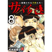 サバイバー～破壊される子供たち～（8）（ビーグリー） [電子書籍]