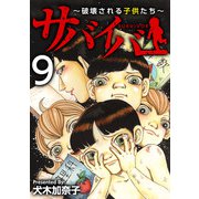 サバイバー～破壊される子供たち～（9）（ビーグリー） [電子書籍]